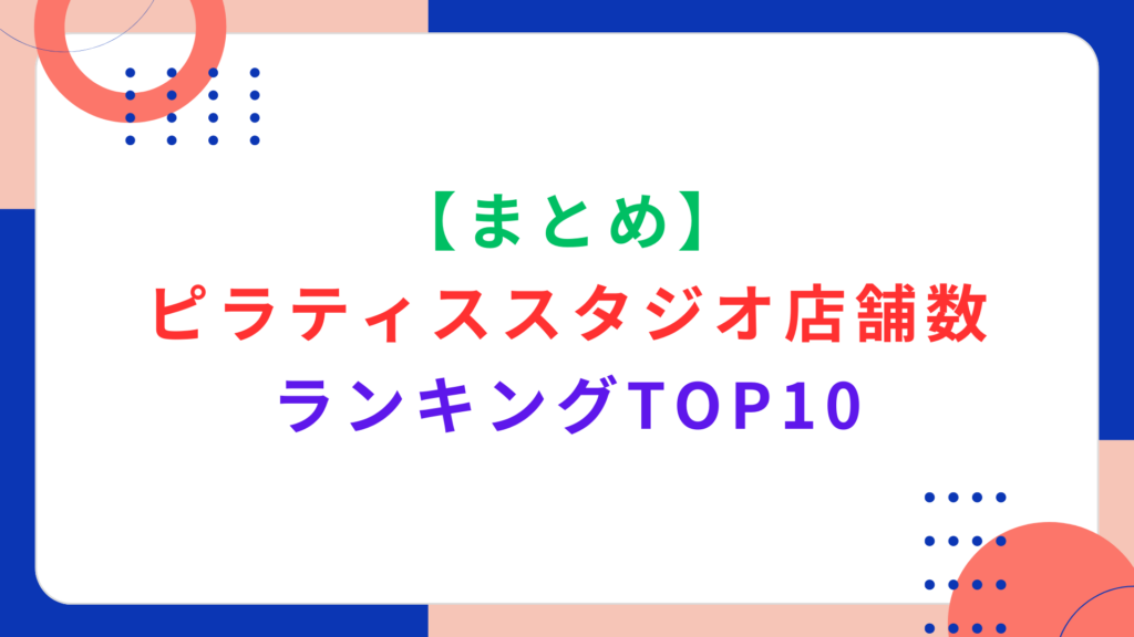 ピラティススタジオの店舗数ランキングTOP10